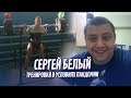 СЕРГЕЙ БЕЛЫЙ / 370 ПРИСЕД НА ТРЕНИРОВКЕ, ОТМЕНА ЕВРОПЫ, УПРАЖНЕНИЯ ДЛЯ СПИНЫ