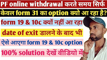 PF withdrawal form19 &10c show नहीं हो रहा जाने क्या है कारण और समाधान/not show from 19 & 10C PF