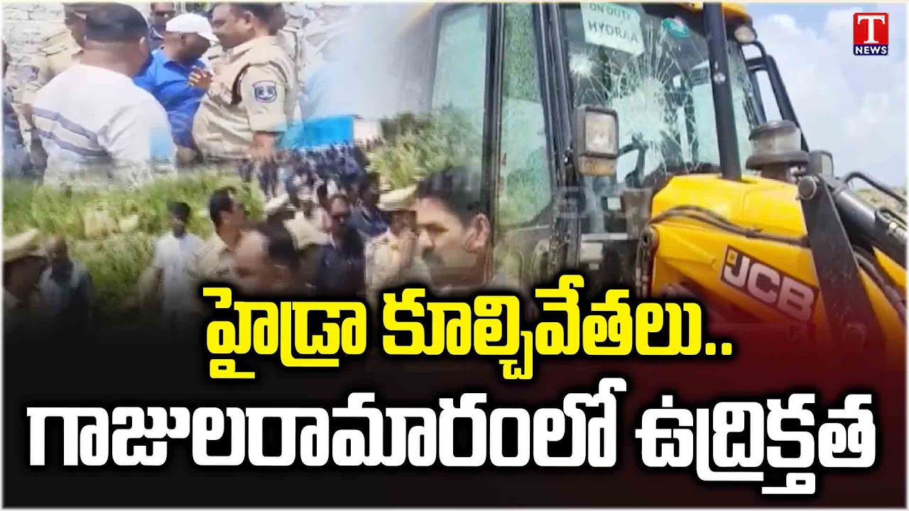 జేసీబీ అద్దాలు ధ్వంసం... కొనసాగుతోన్న ఉద్రిక్తత.. Hydra Demolitions in Gajularamaram | T News