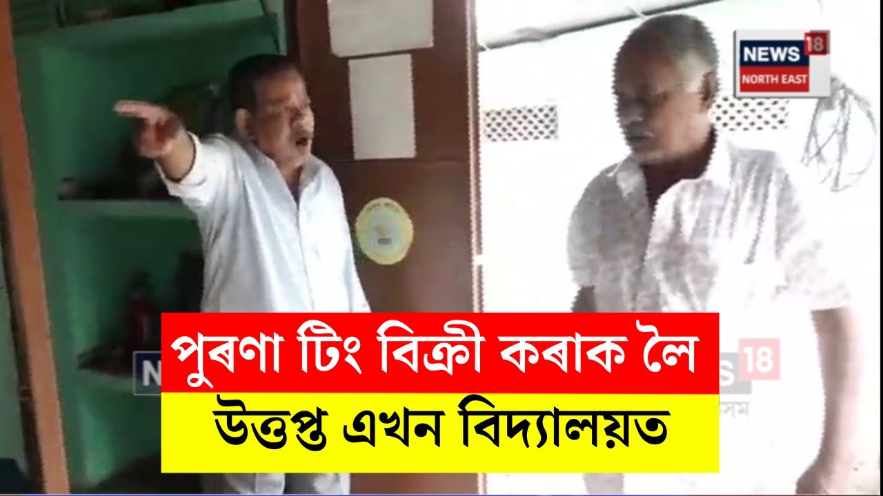 Golaghat News। পুৰণা টিং বিক্ৰী কৰাক লৈ উত্তপ্ত পৰিস্থিতি গোলাঘাটৰ এখন বিদ্যালয়ত। N18V
