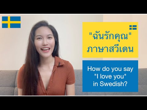 วีดีโอ: วิธีพูดว่าฉันรักคุณในภาษาสวีเดน: 10 ขั้นตอน (พร้อมรูปภาพ)