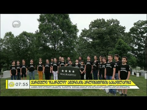 ქართული „ჩაკრულო“ ამერიკის არლინგტონის სასაფლაოზე
