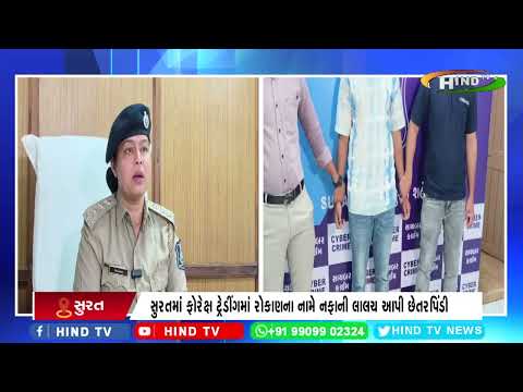 સુરતમાં ફોરેક્ષ ટ્રેડીંગમાં રોકાણના નામે નફાની લાલચ આપી છેતરપિંડી