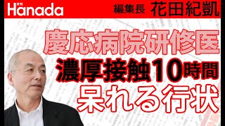 慶応病院研修医「集団感染」40人。「緊急事態宣言」下で10時間で懇親会「うぇ～ぃ！」（呆）｜花田紀凱[月刊Hanada]編集長の『週刊誌欠席裁判』