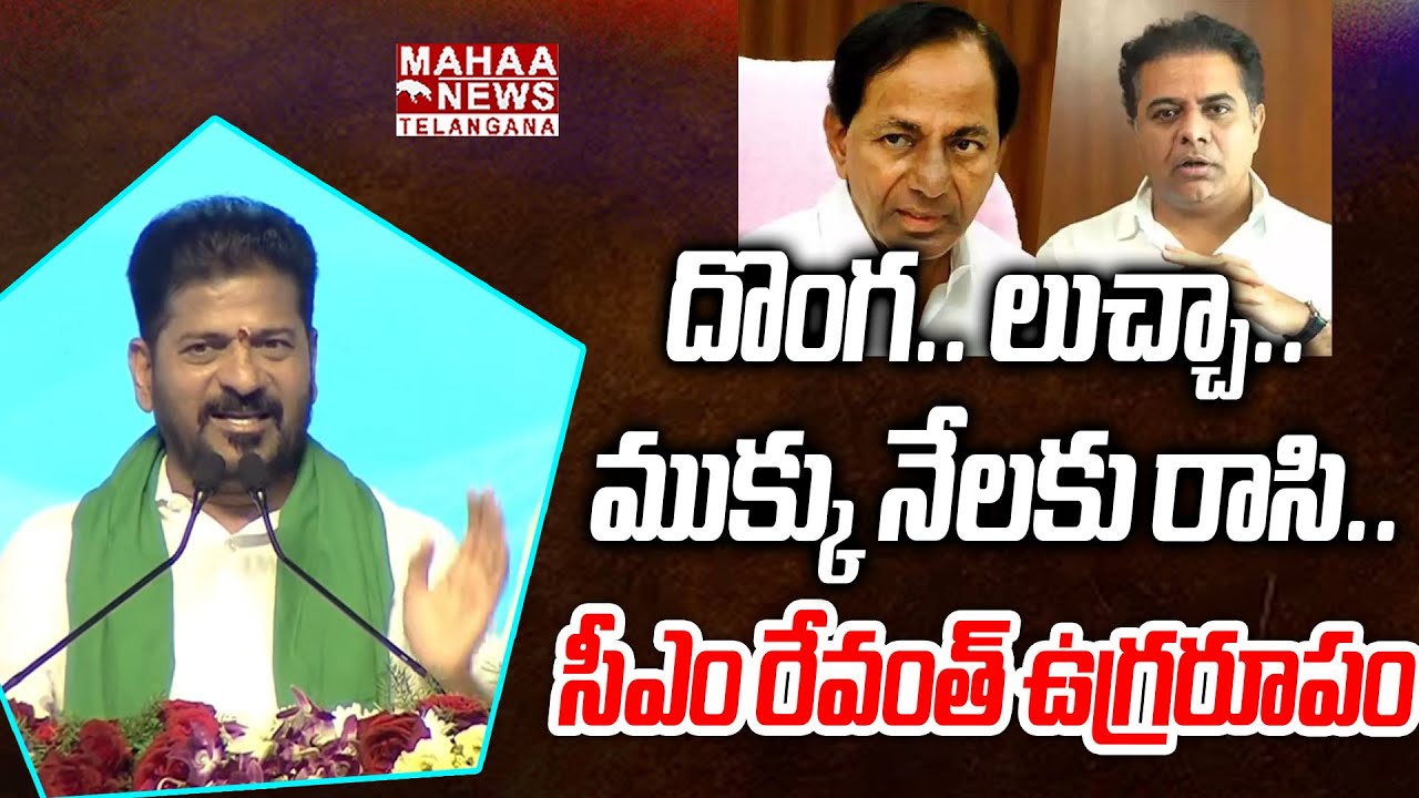 దొంగ.. లుచ్చా.. ముక్కు నేలకు రాసి.. ! | CM Revanth Reddy Powerful Speech On KCR | Mahaa Telangana