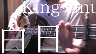 【TAB】King Gnu「白日」アコギでロックしてみた  “Hakujitsu” on Guitar by Osamuraisan chords