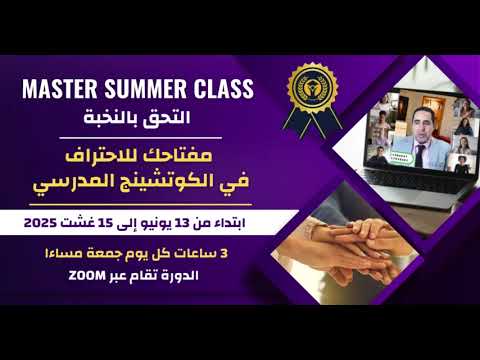 ماستر كلاس الصيفي ارتق بمهاراتك في الكوتشينج المدرسي إلى اقاق جديدة