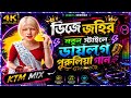 📢ডিজে জহির ডায়লগ মিক্স পুরুলিয়া গান [New Ktm mix] সেই নতুন স্টাইলে কে_টি_এম_মিক্স🔴𝐫𝐨𝐚𝐝𝐬𝐚𝐰 𝐤𝐭𝐦 𝐦𝐢𝐱