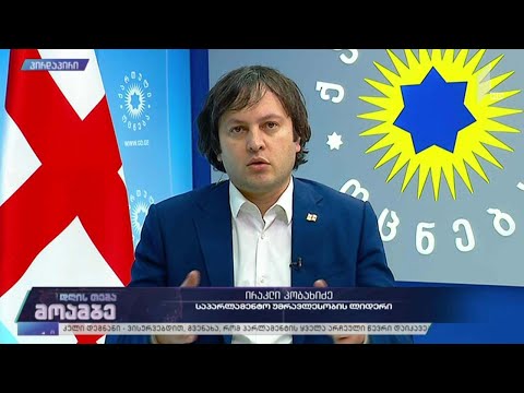 „დღის თემის“ შეკითხვებს ირაკლი კობახიძემ უპასუხა