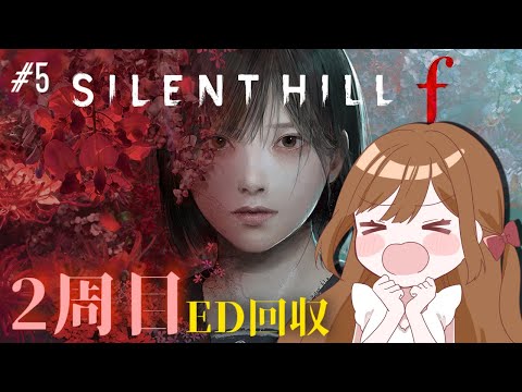【SILENT HILL f】#5 2周目突入！救われる道はあるのか！？※ネタバレ注意【モカ/Vtuber声優】