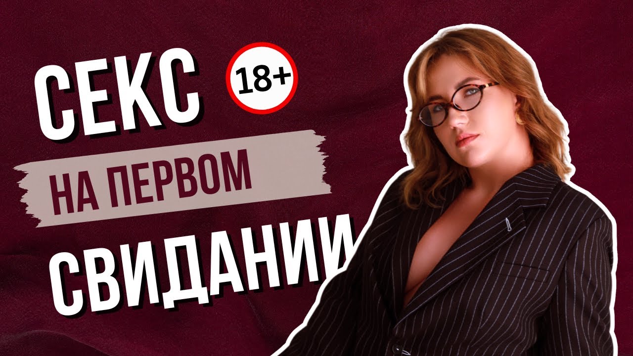При Первом Сексе Не Было