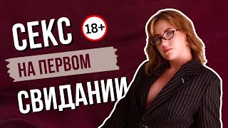 Секс на первом свидании, норма или ошибка ?