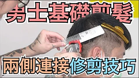 男生基礎頭角修飾｜兩側不亂翹｜男生剪髮教學 - 髮型師諾曼 - 天天要聞