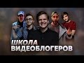 ШКОЛА ВИДЕОБЛОГЕРОВ