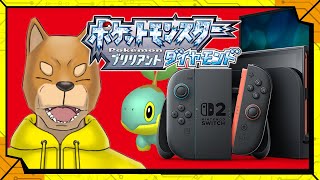 【4675回目～】Switch2になりました！いぇーーーーーーい！！！！／【RPG】カラシの「ポケットモンスター ブリリアントダイヤモンド」