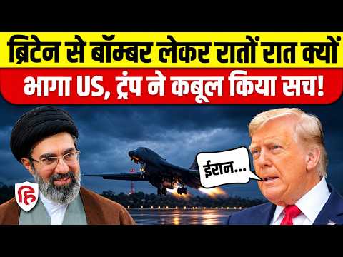 Iran America War के बीच Britain RAF Fairford से US B-1 Bombers हटाने पर क्या बोले Trump?