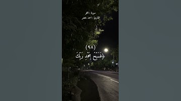 ولقد نعلم انك يضيق صدرك بما يقولون | القارئ أحمد خضر