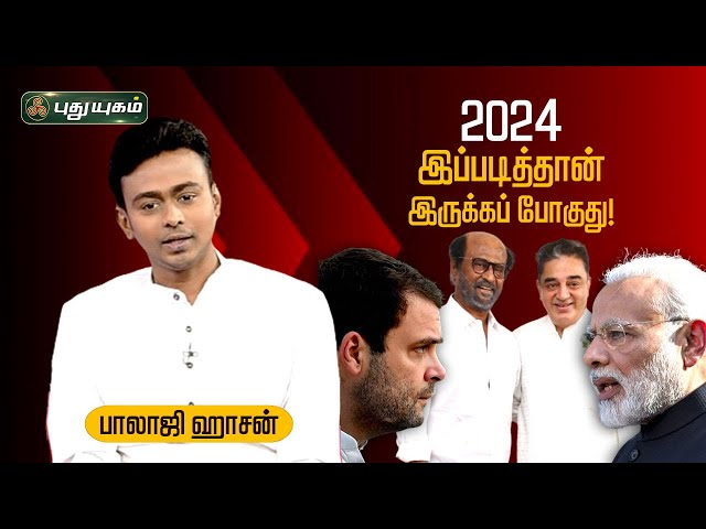 2024 இப்படித்தான் இருக்கப் போகுது!  - பாலாஜி ஹாசன் என் பார்வையில் 2024 #BalajiHaasan #PuthuyugamTV class=