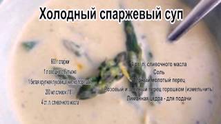 Вкусные супы фото.Холодный спаржевый суп Вкусные супы фото.Холодный спаржевый суп