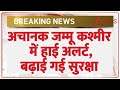 Jammu Kashmir Breaking: अचानक जम्मू कश्मीर में हाई अलर्ट, बढ़ाई गई सुरक्षा | Delhi Bomb Blast Update