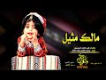 شيلة مالك مثيل يوسف ماتعان و فهد ماتعان 3
