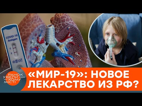 "МИР-19": что на самом деле скрывают российские лекарства от коронавируса? — ICTV