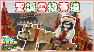 為了在麥塊中飆車，我蓋了無限軌道計畫第一個活動會場！【無限軌道計畫】