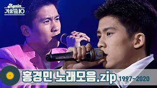 [#가수모음𝙯𝙞𝙥] 홍경민 모음zip (Hong Kyungmin Stage Compilation) | KBS 방송
