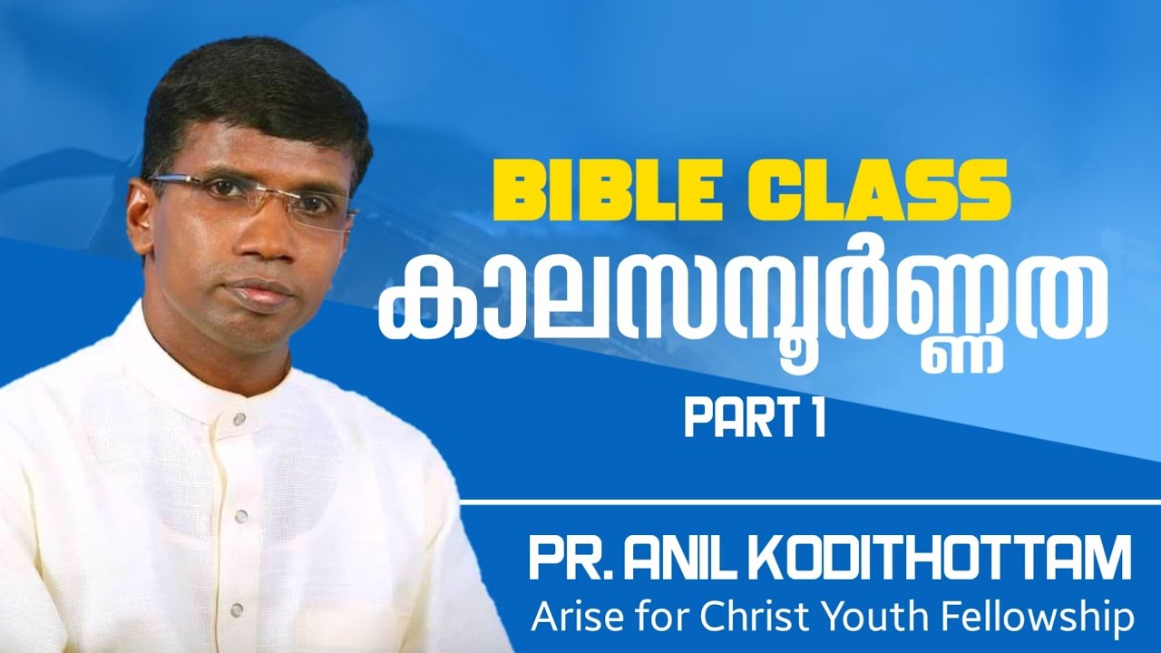 Anil Kodithottam | Bible Class | ACYF കാലസമ്പൂർണ്ണത Part 1