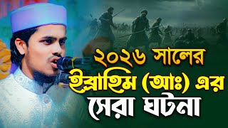 ইব্রাহিম (আঃ) এর ঘটনা | ঈমান শক্ত করার শিক্ষা ক্বারী আহসান হাবিব কাওসারী নতুন ওয়াজ ২০২৬