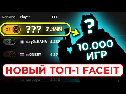 Видео: ЧЕМУ СТОИТ ПОУЧИТЬСЯ У ТОП-1 FACEIT ?