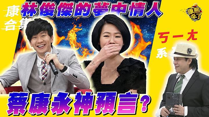 【#ㄎ一ㄤ精彩 275】蔡康永神預言? 林俊傑的夢中情人?
