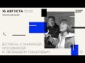 Марина Москвина и Леонид Тишков в диалоге с Борисом Минаевым. «Два города»