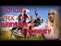 Honda VRX 400для девушки и новичка! for girls and beginners!