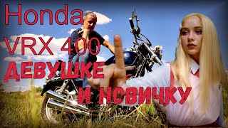 Honda VRX 400для девушки и новичка! for girls and beginners!