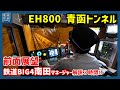 【EH800前面展望】青函トンネル区間の函館~青森 南田マネージャーが3時間超(ほぼ)ノーカット解説#6