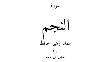 53 - القرآن الكريم - سورة النجم - عماد زهير حافظ