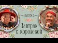 Завтрак с Королевой #3: за чаем Рогов с мамой про образы Дани Милохина, Саши Гудкова и Ксении Собчак