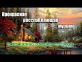 Прекрасная расслабляющая музыка • для медитации и борьбы со стрессом