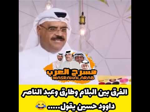 داوود حسين الفرق بين البلام وطارق وعبد الناصر درويش لكن مااقدر امسك نفسي مع