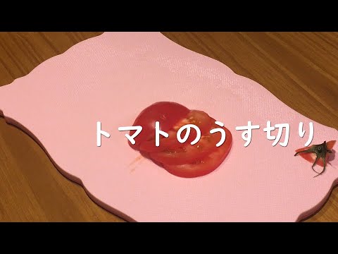 トマトのうす切りテク