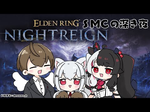 【 ELDEN RING NIGHTREIGN 】 SMC　深き夜に向かう日　Day5　【にじさんじ/ 葉加瀬冬雪 / 加賀美ハヤト / 夜見れな】