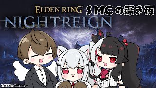 【 ELDEN RING NIGHTREIGN 】 SMC 深き夜に向かう日 Day5 【にじさんじ/ 葉加瀬冬雪 / 加賀美ハヤト / 夜見れな】