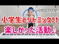 【活動紹介】小学生とやってみて楽しかった簡単リトミック♪