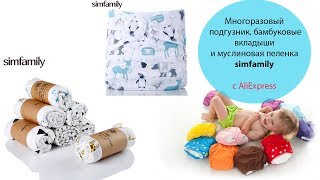 Многоразовый подгузник simfamily с Aliexpress. Многоразовый подгузник simfamily с Aliexpress.