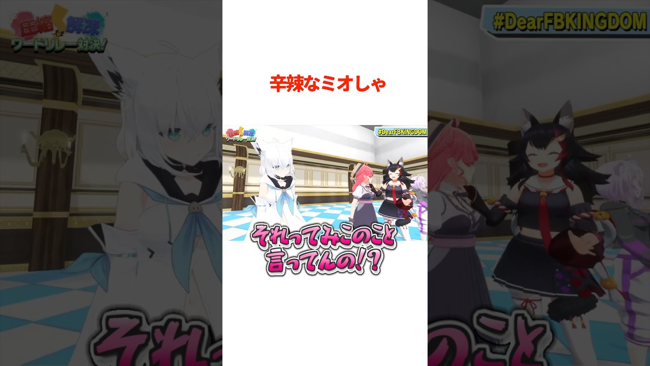 みこちに辛辣な一言をいうミオしゃ【ホロライブ切り抜き/ホロライブ/さくらみこ/大空スバル/大神ミオ/白上フブキ 】#shorts