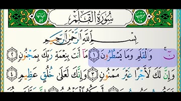 سورة القلم للقارئ فارس عباد مكتوبة بدون إعلانات