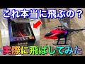 ゲーセンのラジコンヘリコプターちゃんと飛ぶのか検証してみたら面白すぎたｗｗｗ