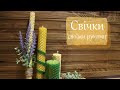 СВІЧКИ за 5 ХВИЛИН🕯️| Як зробити свічки з ВОЩИНИ | ForestInspire ✨