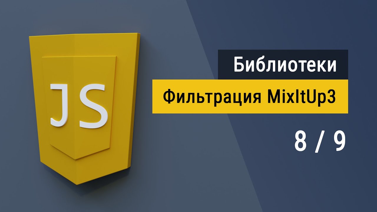#8 Библиотека mixItUp3.js Фильтрация и сортировка элементов на ...